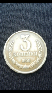 3 копейки 1958г