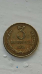 3 копейки 1958г