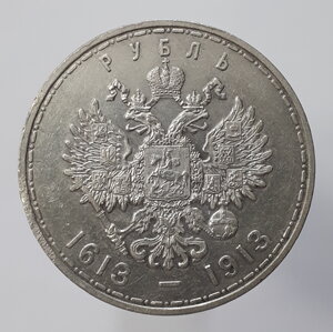 Рубль 1913г "В память 300-летия дома Романовых"