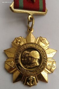"За отличие в воинской службе" 1ст.