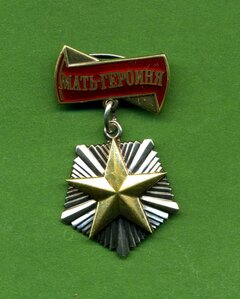 Мать-Героиня