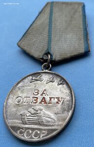 отвага 2573ххх