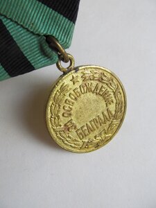 За освобождение Белграда! СУПЕР СОХРАН!!