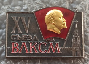 Делегат XV съезда ВЛКСМ ММД