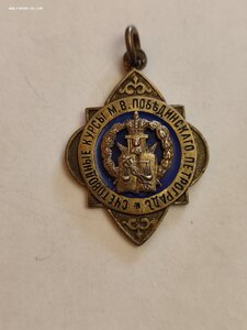 Жетон Счетоводные Курсы М.В.Побединского.Петроград 84пр