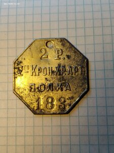 Жетон 2Кронштадского крепостного артиллерийского полка 2рота