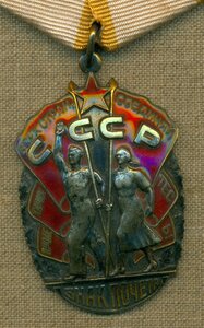 Знак Почёта № 1 42* ***