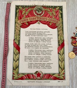 Гимн Советского Союза 1944 год