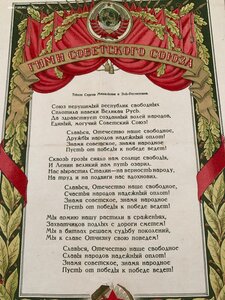 Гимн Советского Союза 1944 год