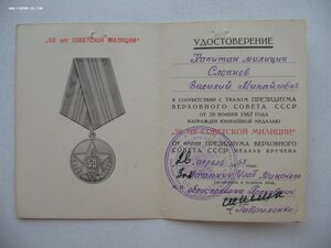 "50 лет СОВЕТСКОЙ МИЛИЦИИ" с документом.