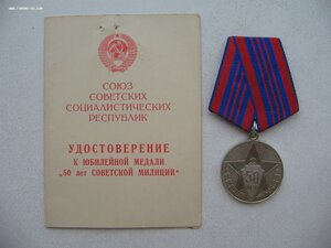 "50 лет СОВЕТСКОЙ МИЛИЦИИ" с документом.