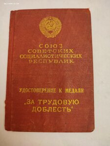 Удостоверение к медали "За Трудовую Доблесть"