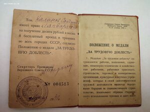 Удостоверение к медали "За Трудовую Доблесть"