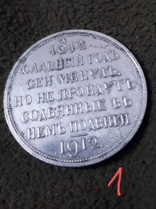 Юбилейный рубль 1912г. В память 1812г.