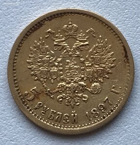 Золотые 5 рублей 1897 года (АГ) #3