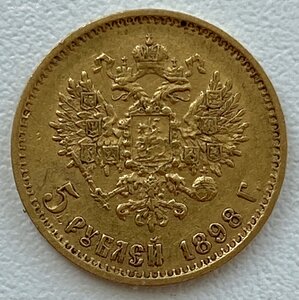 5 рублей 1898 г.(1)