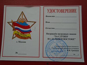 Знак За службу на Дальнем Востоке документом