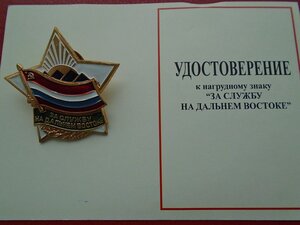 Знак За службу на Дальнем Востоке документом