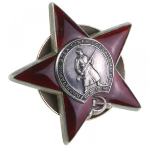 Ордена Красной Звезды № 189680 ПЯТКА, № 3286407 с документом