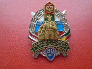 Знак 80 лет Забайкальскому пограничному округу