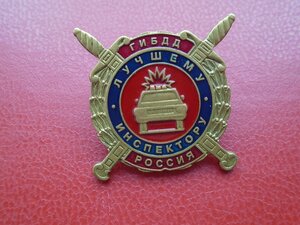 Знак Лучшему инспектору ГИБДД