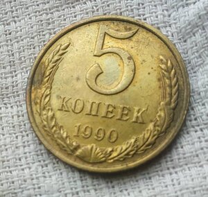 5 копеек 1990 М