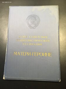 Мать Героиня,Большая грамота и орденская.