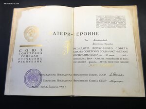Мать Героиня,Большая грамота и орденская.