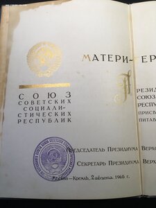 Мать Героиня,Большая грамота и орденская.