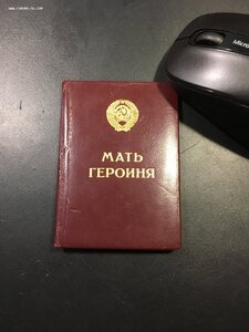 Мать Героиня,Большая грамота и орденская.