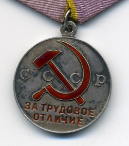 медаль За Трудовое Отличие -сточенное округлое ухо.