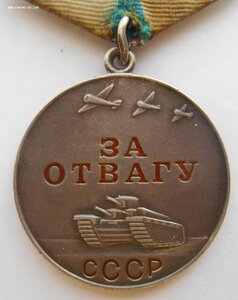 За Отвагу "дубликат"