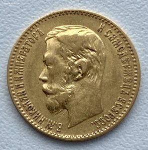 5 рублей 1900 г.