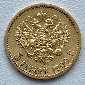 5 рублей 1900 г.