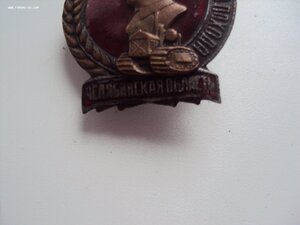 Знак Ударнику Сталинского Похода Челябинская область