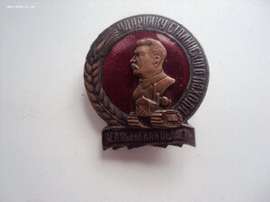 Знак Ударнику Сталинского Похода Челябинская область