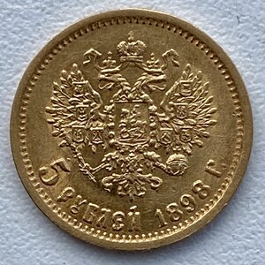 5 рублей 1898 г.(1)