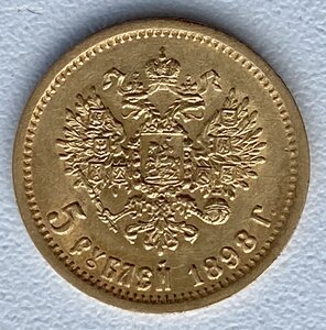 5 рублей 1898 г.(1)