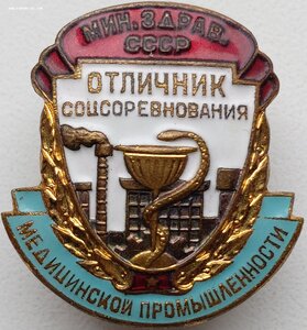 Отличник медицинской промышленности Минздрава СССР.