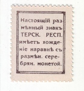 Терская область 15 копеек 1918 год.