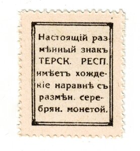 Терская республика 20 копеек 1918 год