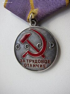 За трудовое отличие №10320
