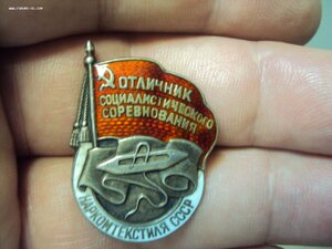 Знак Наркомтекстиль СССР №5922 СЕРЕБРО. ЛЮКС.