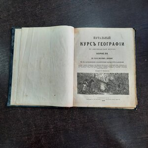 Начальный курс географии корнеля СПБ 1883