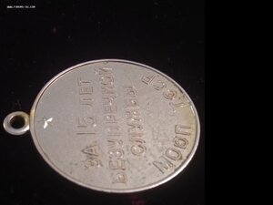 15 лет МООП ТССР безупречной службы Туркменская ссср редкая