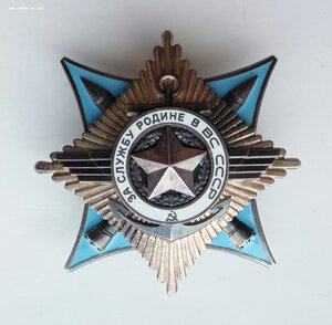 Орден За службу родине в ВС СССР 3 ст. 83749