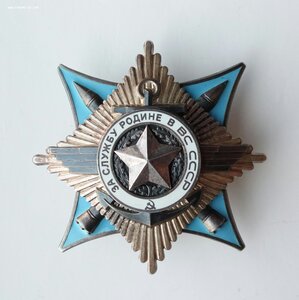 Орден За службу родине в ВС СССР 3 ст. 83749
