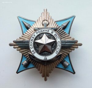 Орден За службу родине в ВС СССР 3 ст. 83749