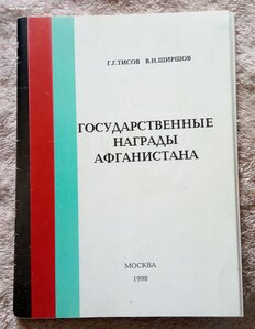Орден Звезда 1-й степени, 1-й тип. Афганистан.