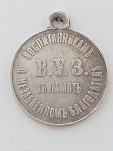 Медаль ВУЗ.